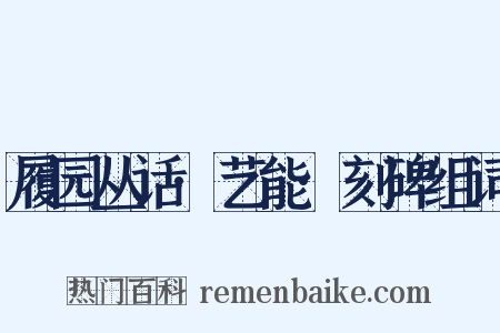 履园丛话·艺能·刻碑组词是什么意思的图片